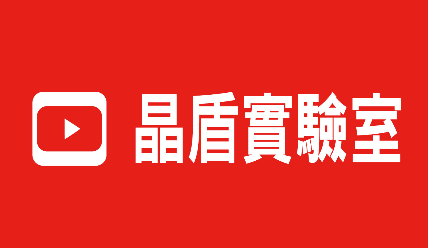 晶盾實驗室YouTube